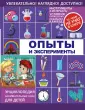 Книги по тематике Опыты и эксперементы купить оптом в Екатеринбурге по выгодным ценам | Люмна