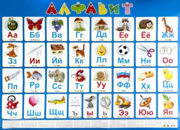 Плакат Русский алфавит Плакат Русский алфавит обложка книги