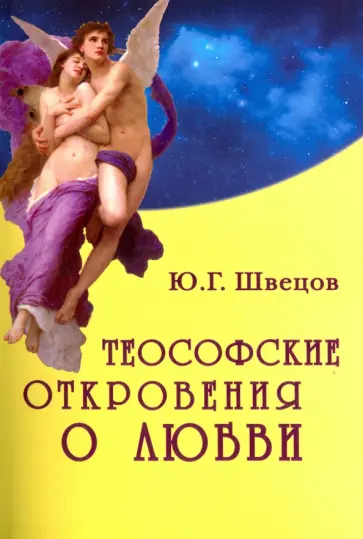 Юрий Швецов - Теософские откровения о любви. Монография Юрий Швецов - Теософские откровения о любви. Монография обложка книги