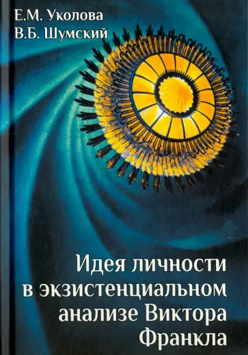 Уколова, Шумский - Идея личности в экзистенциальном анализе Виктора Франкла. Монография обложка книги