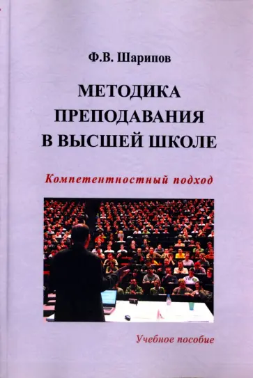 Фанис Шарипов - Методика преподавания в высшей школе: компетентностный подход. Учебное пособие обложка книги