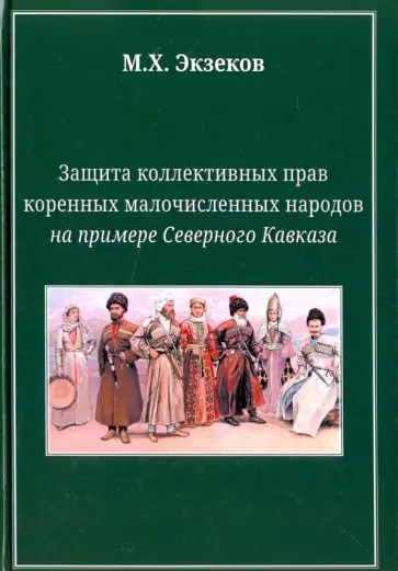 Мусса Экзеков - Защита коллективных прав коренных малочисленных народов на примере Северного Кавказа обложка книги