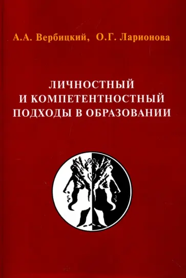 Вербицкий, Ларионова - Личностный и компетентностный подходы в образовании: проблемы интеграции. Монография обложка книги