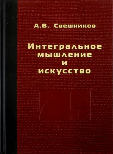Александр Свешников - Интегральное мышление и искусство Александр Свешников - Интегральное мышление и искусство обложка книги