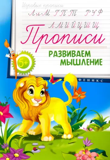 Прописи. Развиваем мышление 5+ обложка книги