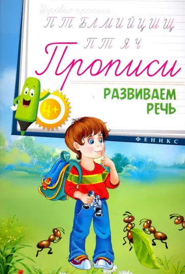 Прописи. Развиваем речь 4+ обложка книги