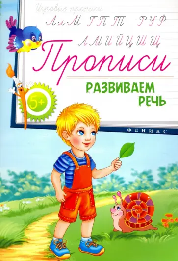 Прописи. Развиваем речь 5+ обложка книги