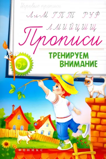 Прописи. Тренируем внимание 5+ обложка книги