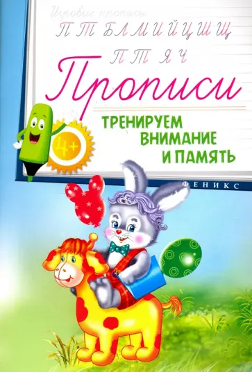 Прописи. Тренируем внимание и память 4+ обложка книги