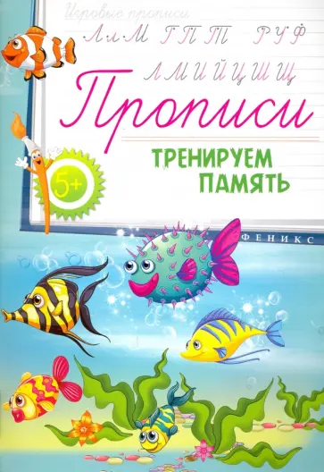 Прописи. Тренируем память 5+ обложка книги