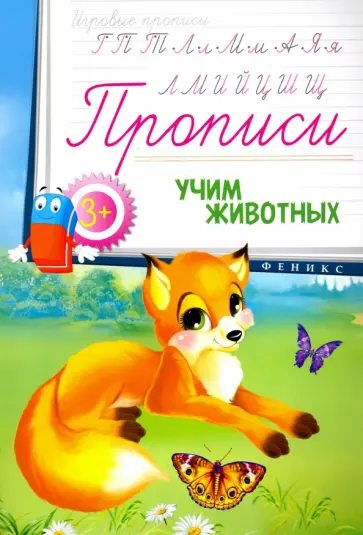 Прописи. Учим животных 3+ обложка книги