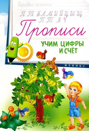 Прописи. Учим цифры и счет 4+ обложка книги