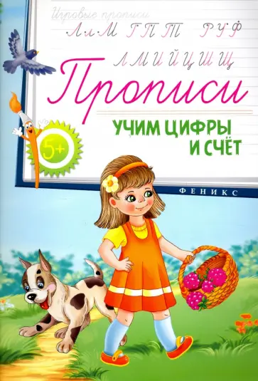Прописи. Учим цифры и счет 5+ обложка книги
