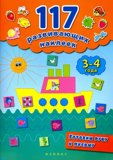 Екатерина Смирнова - Готовим руку к письму. 3-4 года обложка книги