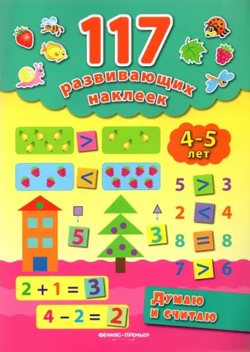 Екатерина Смирнова - Думаю и считаю. 4-5 лет обложка книги