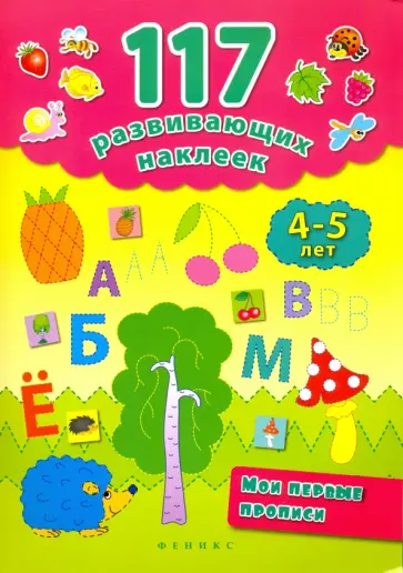 Екатерина Смирнова - Мои первые прописи. 4-5 лет обложка книги