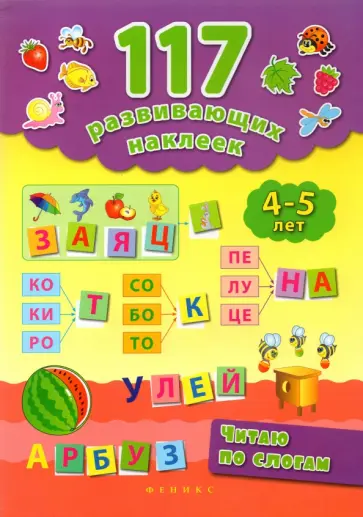 Екатерина Смирнова - Читаю по слогам. 4-5 лет обложка книги