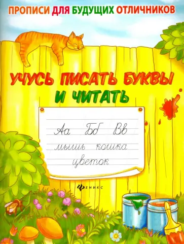 Елена Мишакова - Учусь писать буквы и читать обложка книги
