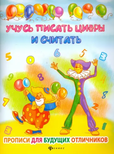 Елена Мишакова - Учусь писать цифры и считать обложка книги