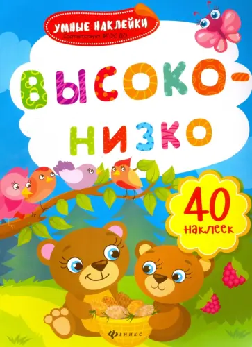 Высоко-низко. Книжка с наклейками. ФГОС ДО обложка книги