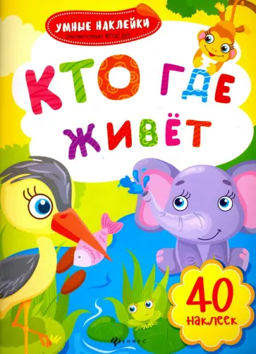 Кто где живет. Книжка с наклейками. ФГОС ДО обложка книги
