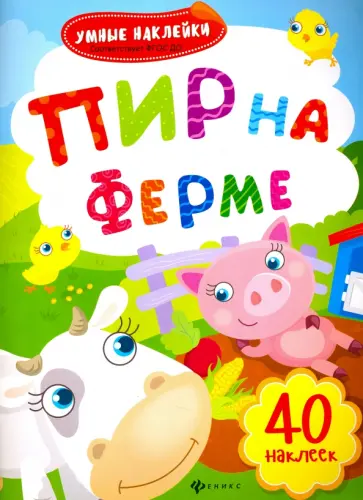 Пир на ферме. Книжка с наклейками. ФГОС ДО обложка книги