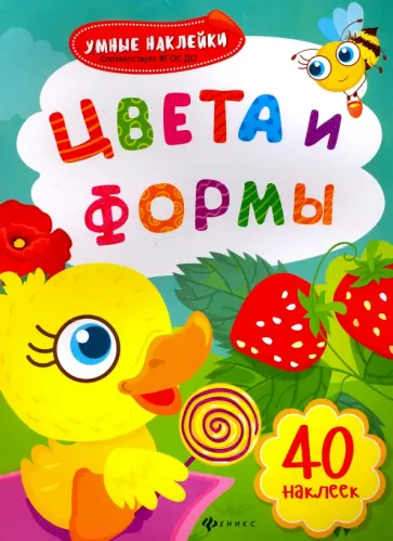 Цвета и формы. Книжка с наклейками. ФГОС ДО обложка книги