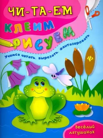 Иванец, Смирнова - Веселый лягушонок обложка книги