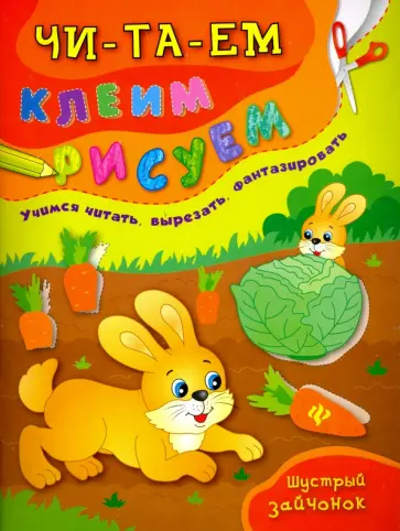 Иванец, Смирнова - Шустрый зайчонок обложка книги