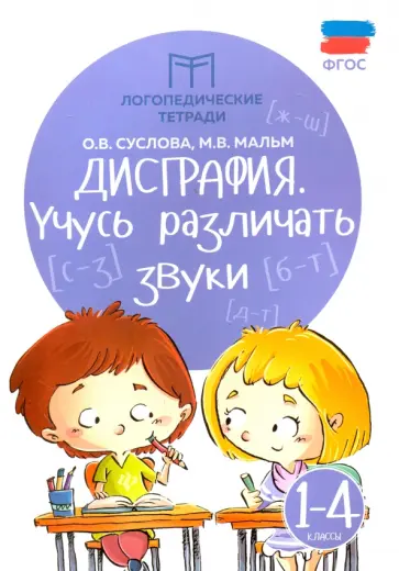 Суслова, Мальм - Дисграфия. Учусь различать звуки. 1-4 классы. ФГОС Суслова, Мальм - Дисграфия. Учусь различать звуки. 1-4 классы. ФГОС обложка книги