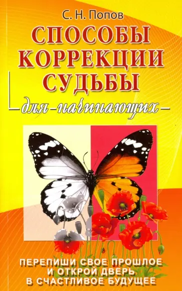 С.Н. Попов - Способы коррекции судьбы для начинающих С.Н. Попов - Способы коррекции судьбы для начинающих обложка книги