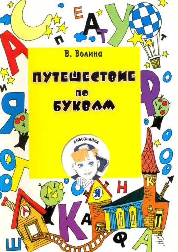 В.В. Волина - Путешествие по буквам. Учебное пособие для подготовки детей к школе обложка книги