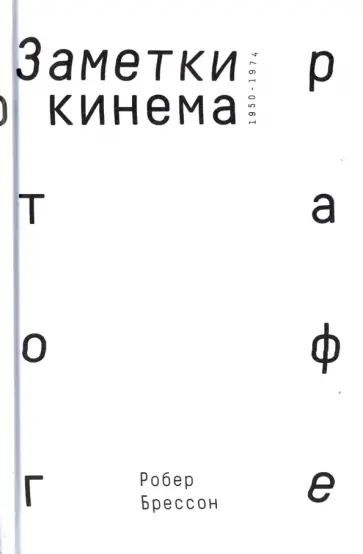 Робер Брессон - Заметки о кинематографе обложка книги