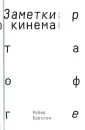Брессон Робер