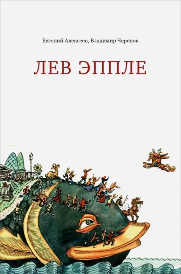 Алексеев, Черепов - Лев Эппле обложка книги