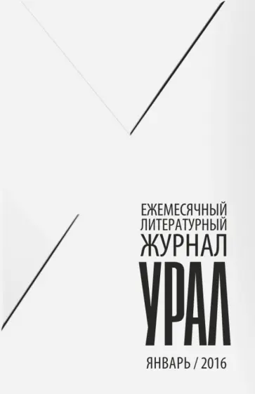 Журнал "Урал" № 1, 2016 обложка книги