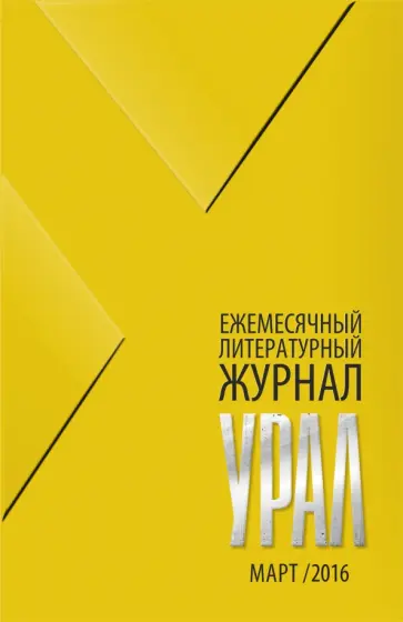 Журнал "Урал" № 3, 2016 обложка книги