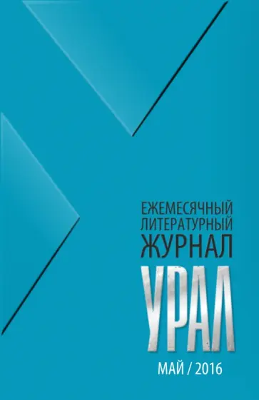 Журнал "Урал" № 5, 2016 обложка книги