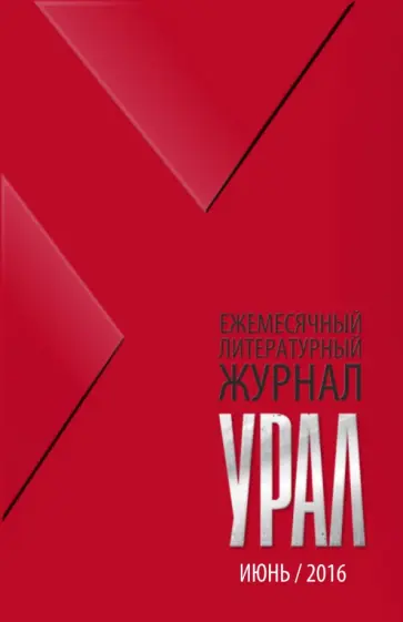 Журнал "Урал" № 6, 2016 обложка книги