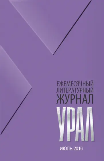 Журнал "Урал" № 7, 2016 обложка книги