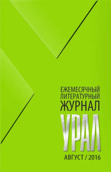 Журнал "Урал" № 8, 2016 обложка книги
