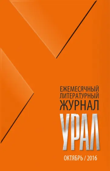 Журнал "Урал" № 10, 2016 обложка книги