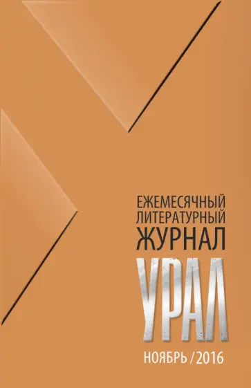 Журнал "Урал" № 11, 2016 обложка книги