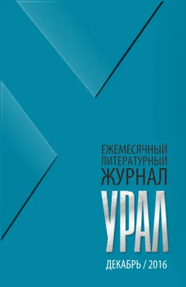 Журнал "Урал" № 12, 2016 обложка книги