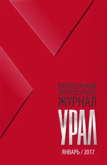 Журнал "Урал" № 1, 2017 обложка книги