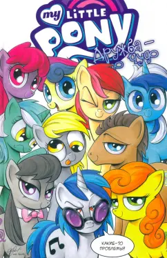 ИТОГИ РУССКОГО ДУБЛЯЖА СЕРИАЛА «MY LITTLE PONY: ДРУЖБА — ЭТО ЧУДО»