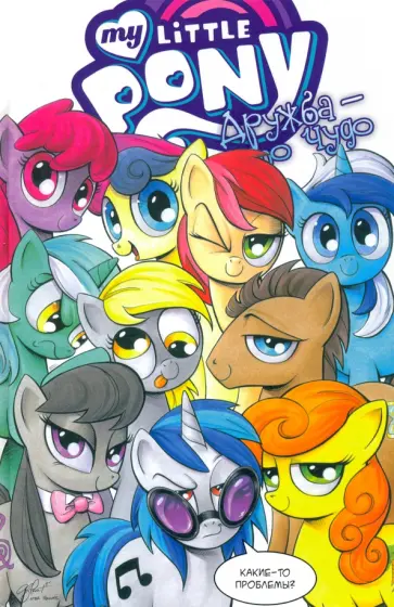 Кэти Кук - My little pony. Дружба - это чудо. Том 3 обложка книги