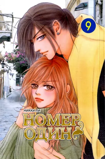 Никки Ли - Номер один. Том 9 Никки Ли - Номер один. Том 9 обложка книги