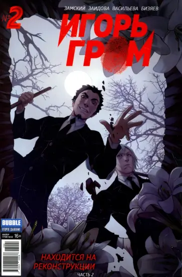 Алексей Замский - Игорь Гром. Том 2. Находится на реконструкции Алексей Замский - Игорь Гром. Том 2. Находится на реконструкции обложка книги