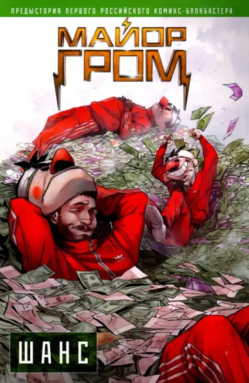 Габрелянов, Беседин - Майор Гром. Шанс обложка книги